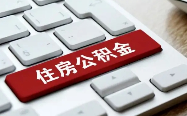 黔西南开发商协助提取公积金案件（黔西南开发商代办公积金）